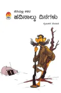 Sereyalli Kaleda Hadinalku Dinagalu | ಸೆರೆಯಲ್ಲಿ ಕಳೆದ ಹದಿನಾಲ್ಕು ದಿನಗಳು