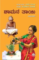 Shamana Thayi | ಶಾಮನ ತಾಯಿ