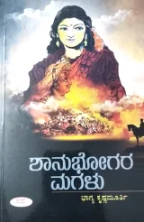 Shanubhogara Magalu | ಶಾನುಭೋಗರ ಮಗಳು