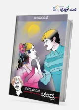 Sharadruthuvina Chandra | ಶರದೃತುವಿನ ಚಂದ್ರ