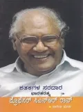 Shatakagala Saradaara Bharata Ratna Professor C N R Rao