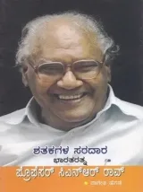 Shatakagala Saradaara Bharata Ratna Professor C N R Rao