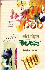 SHATAKATHA KALARAVA | ಶತಕಥಾ ಕಲರವ