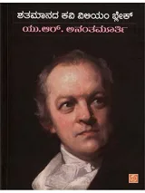 SHATAMAANADA KAVI WILLIAM BLAKE | ಶತಮಾನದ ಕವಿ ವಿಲಿಯಂ ಬ್ಲೇಕ್