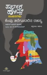 Sherlock Holmes Sahasagalu  | ಷರ್ಲಾಕ್ ಹೋಮ್ಸ್ ಸಾಹಸಗಳು