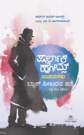 Sherlock Holmes Sahasagalu : Black Peterna Hatye | ಷರ್ಲಾಕ್ ಹೋಮ್ಸ್ ಸಾಹಸಗಳು : ಬ್ಲಾಕ್ ಪೀಟರನ ಹತ್ಯೆ