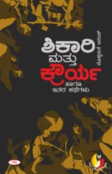 Shikari Mattu Kraurya Hagu Itara Kathegalu | ಶಿಕಾರಿ ಮತ್ತು ಕ್ರೌರ್ಯ ಹಾಗೂ ಇತರ ಕಥೆಗಳು