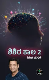 Shishira Kaala 2 | ಶಿಶಿರ ಕಾಲ 2