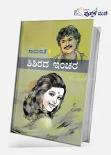 Shishirada Inchara | ಶಿಶಿರದ ಇಂಚರ