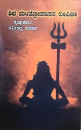 Shiva Mantropasana Deepika | ಶಿವ ಮಂತ್ರೋಪಾಸನ ದೀಪಿಕಾ
