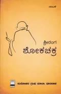 Shokachakra | ಶೋಕಚಕ್ರ