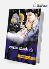 Shravana Poornima | ಶ್ರಾವಣ ಪೂರ್ಣಿಮಾ