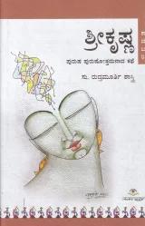 Shree Krishna | ಶ್ರೀಕೃಷ್ಣ