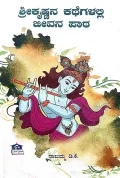 Shree Krishnana kathegalalli Jeevana paata | ಶ್ರೀಕೃಷ್ಣನ ಕಥೆಗಳಲ್ಲಿ ಜೀವನ ಪಾಠ