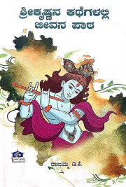 Shree Krishnana kathegalalli Jeevana paata | ಶ್ರೀಕೃಷ್ಣನ ಕಥೆಗಳಲ್ಲಿ ಜೀವನ ಪಾಠ