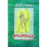 Shree Raamacharithaamrutham | ಶ್ರೀರಾಮಚರಿತಾಮೃತಂ