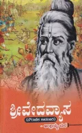 Shree Vedavyasa | ಶ್ರೀ ವೇದವ್ಯಾಸ