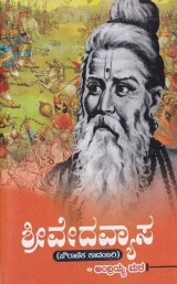 Shree Vedavyasa | ಶ್ರೀ ವೇದವ್ಯಾಸ