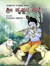 Shri Krishnana Kathe  | ಶ್ರೀ ಕೃಷ್ಣನ ಕಥೆ