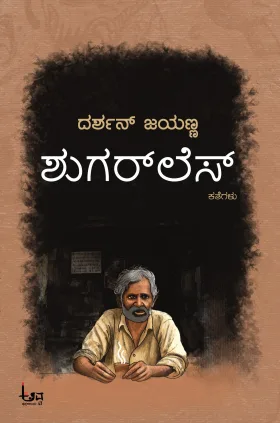 Shugar less | ಶುಗರ್ ಲೆಸ್