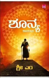 Shunya | ಶೂನ್ಯ