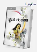 Shwetha Gulabi | ಶ್ವೇತಾ ಗುಲಾಬಿ