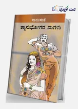 Shyanubhogara Magalu | ಶ್ಯಾನುಭೋಗರ ಮಗಳು
