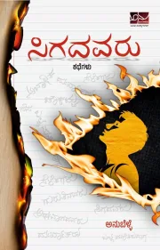 ಸಿಗದವರು | Sigadavaru
