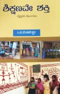 Sikshanave Shakthi | ಶಿಕ್ಷಣವೇ ಶಕ್ತಿ
