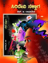 SIRIDEVI NAKKAGA | ಸಿರಿದೇವಿ ನಕ್ಕಾಗ