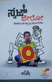 SIZE ZERO | ಸೈಜ್ ಜೀರೋ