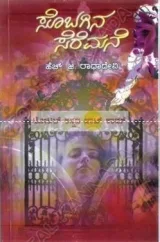 SOBAGINA SEREMANE | ಸೊಬಗಿನ ಸೆರೆಮನೆ