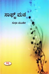 Soft Mana | ಸಾಫ್ಟ್ ಮನ