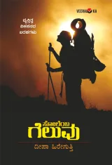 SOLEMBA GELUVU | ಸೋಲೆಂಬ ಗೆಲುವು