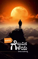 Solu Geluvina Geleya | ಸೋಲು ಗೆಲುವಿನ ಗೆಳೆಯ