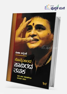 Sonneyinda saavirada tanaka | ಸೊನ್ನೆಯಿಂದ ಸಾವಿರದ ತನಕ