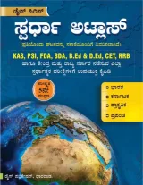 Spardha Atlas | ಸ್ಪರ್ಧಾ ಅಟ್ಲಾಸ್