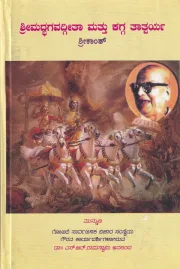 Srimadbhagavadgita Mattu Kagga Tathparya | ಶ್ರೀಮದ್ಭಗವದ್ಗೀತಾ ಮತ್ತು ಕಗ್ಗ ತಾತ್ಪರ್ಯ