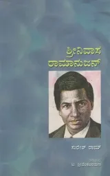 Srinivasa Ramanujan | ಶ್ರೀನಿವಾಸ ರಾಮಾನುಜನ್