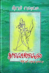 Sriramacharitamrtam | ಶ್ರೀರಾಮಚರಿತಾಮೃತಂ
