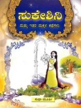 Sukeshini Mattu Itara Makkala Kathegalu | ಸುಕೇಶಿನಿ ಮತ್ತು ಇತರ ಮಕ್ಕಳ ಕಥೆಗಳು