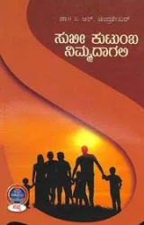 SuKhi Kutumba Nimmadagali | ಸುಖೀ ಕುಟುಂಬ ನಿಮ್ಮದಾಗಲಿ
