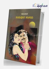 Sumadhura Sangama | ಸುಮಧುರ ಸಂಗಮ