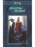Sundaroo Samsaara | ಸುಂದರೂ ಸಂಸಾರ