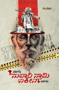 Supari Swami Mattu Sakina Kathegalu | ಸುಪಾರಿ ಸ್ವಾಮಿ ಮತ್ತು ಸಕೀನಾ ಕಥೆಗಳು