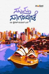 Supta Sagaradache | ಸುಪ್ತ ಸಾಗರದಾಚೆ