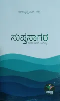 SUPTASAGARA | ಸುಪ್ತಸಾಗರ