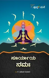 Suryaya Namaha  | ಸೂರ್ಯಾಯ ನಮಃ