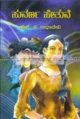 SUVARNA SHETHUVE | ಸುವರ್ಣ ಸೇತುವೆ