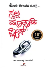 SWALPA MATHADI PLEASE | ಸ್ವಲ್ಪ ಮಾತಾಡಿ ಪ್ಲೀಸ್